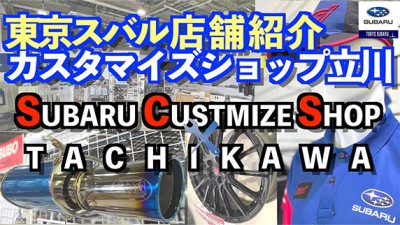 【東京スバル店舗紹介】カスタマイズショップ立川・STIをはじめ人気メーカーのパーツが揃う！