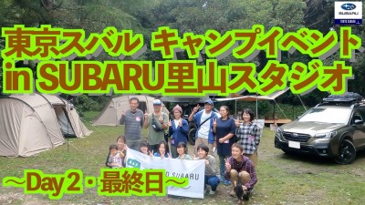 【SUBARU里山スタジオで初のキャンプイベント開催！】東京スバル＠里山キャンプ Day2・最終日