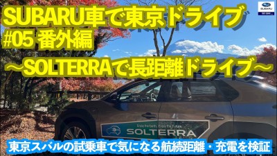 【シリーズ企画・SUBARU車で東京ドライブ】#05 番外編・SOLTERRAで長距離ドライブ