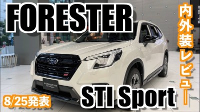 フォレスター最上級モデル「上質な大人のスポーティSUV」を実車レビュー！
