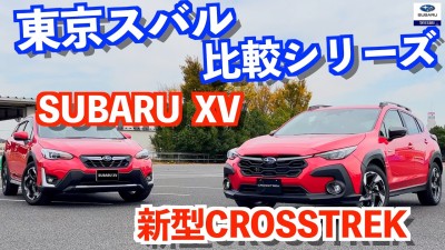 【比較シリーズ！】新型CROSSTREKとSUBARU XVを並べて比較しました！