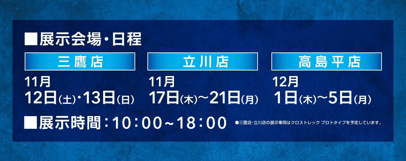 展示会場・日程　三鷹店 11月12日（土）・13日（日）　立川店 11月17日（木）〜21日（月）　高島平店 12月1日（木）〜5日（月）