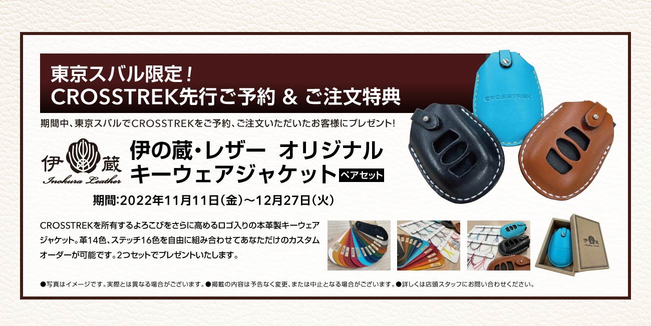 東京スバル限定！CROSSTREK先行ご予約＆ご注文特典