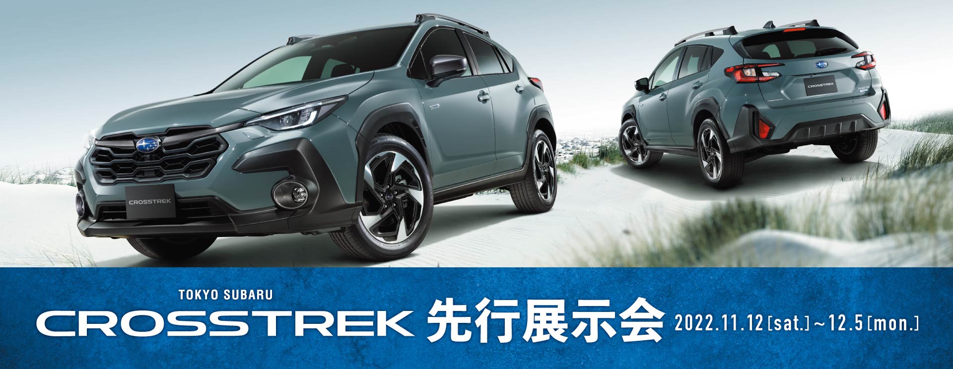 東京スバル CROSSTREK先行展示会 2022.11.12（sat）-12.5（mon）